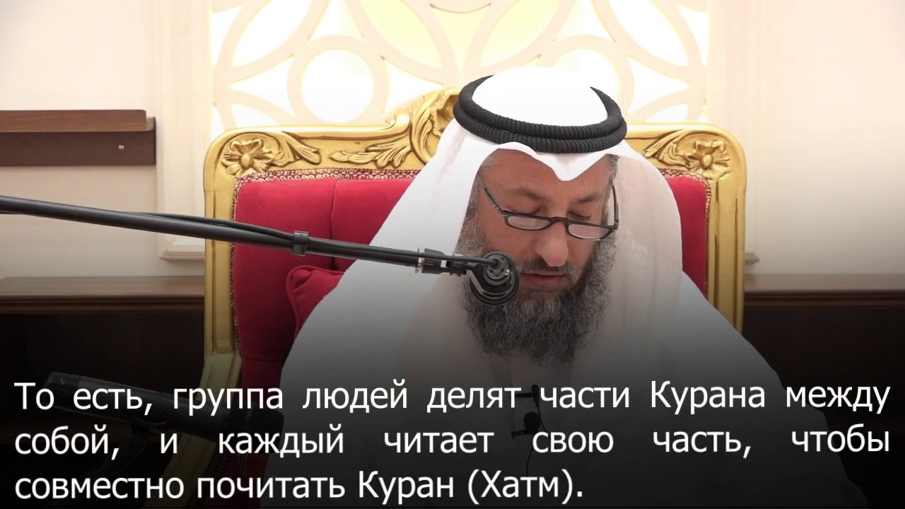 Усман Аль-хамис Каков хукм относительно коллективного чтения и завершения (хатм) Корана