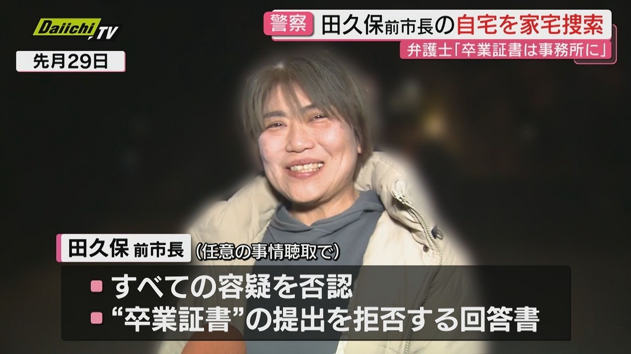 伊東市田久保前市長自宅に静岡県警が家宅捜索 公職選挙法違反の疑いなど複数の刑事告発を受け（静岡・伊東市）