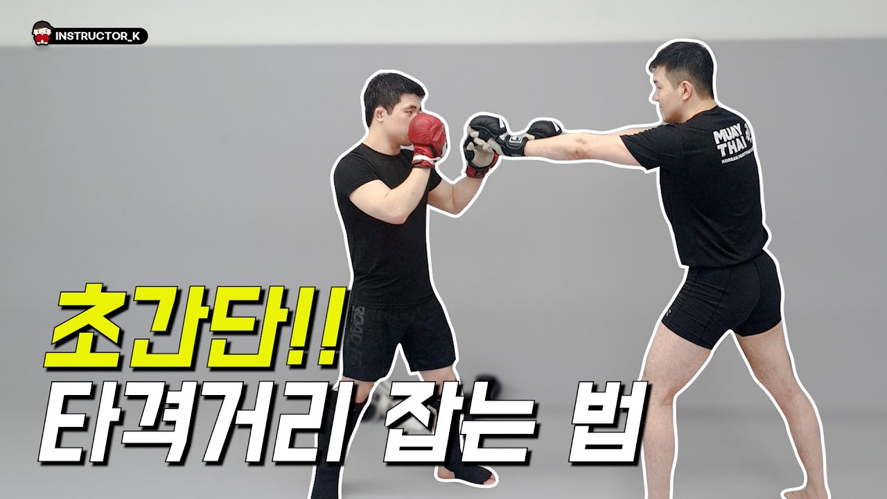 매우 쉬움 주의!! 이것을 기준 삼아서 타격거리를 잡아보세요!! | 킥복싱꿀팁 | 길코치
