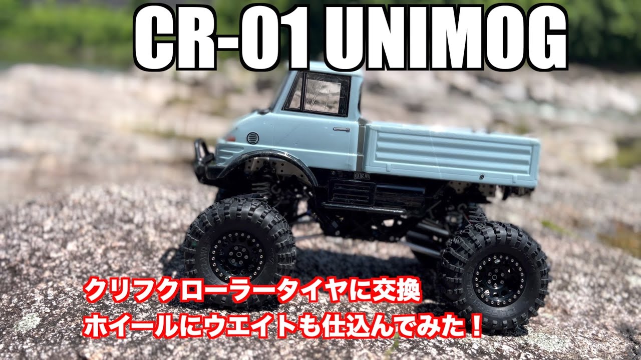 【ラジコン】クリフクローラータイヤと重いホイールに交換！ホイールにウエイトも積んでいく！！【タミヤCR 01】