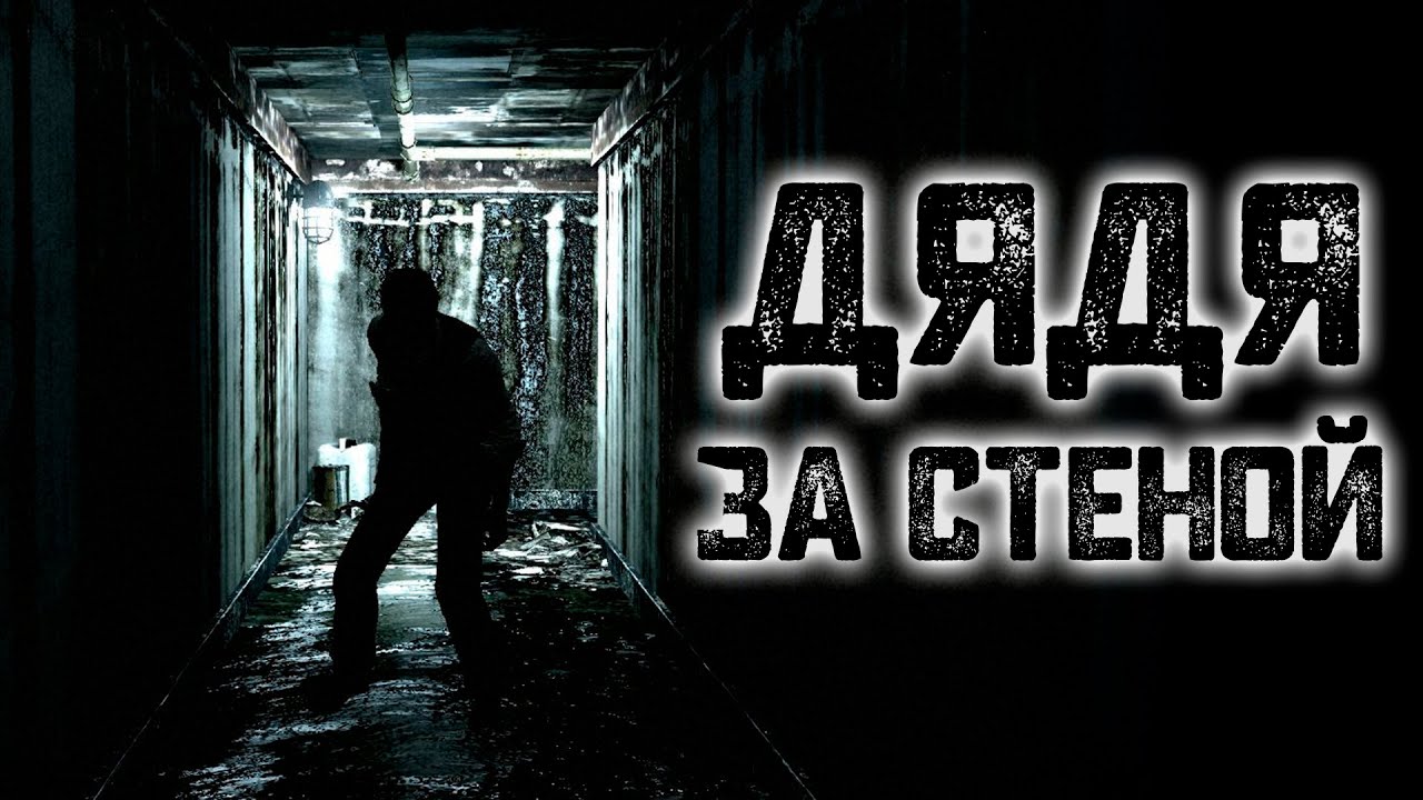 История на ночь &ndash; Дядя за стеной