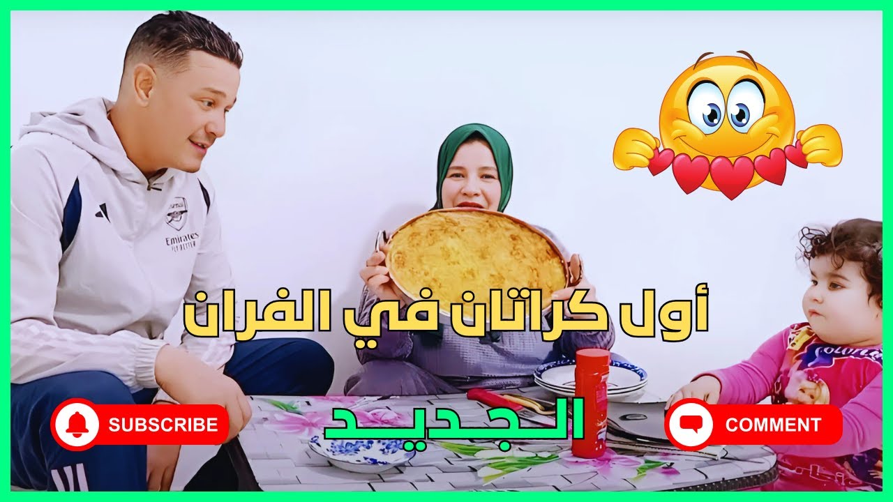 أول كراتان في الفران الجديد😋👑