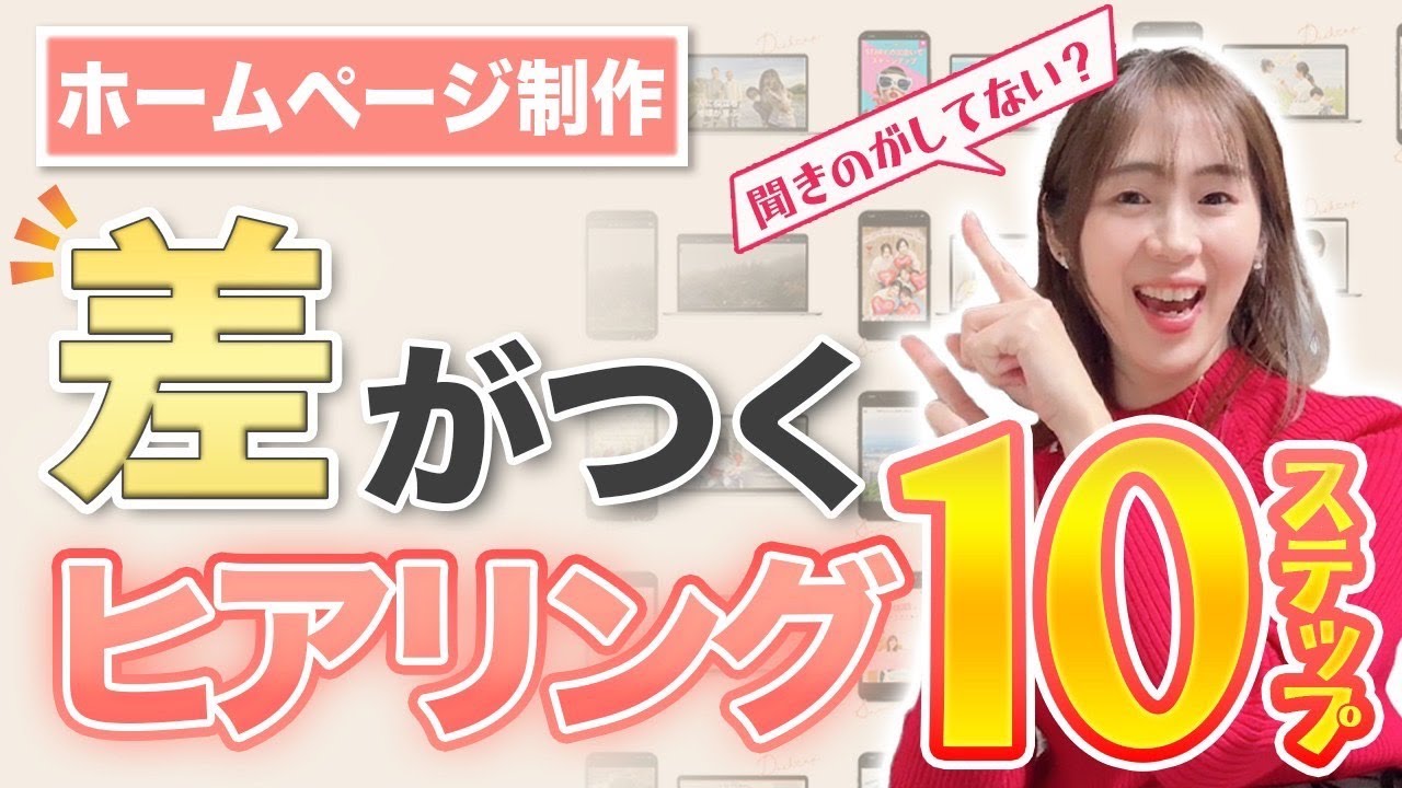 【聞き漏れ注意】10ステップのヒアリングで大きな差が出る｜ホームページ制作・webデザイナー・サイト制作・ノーコード・初心者必見！ホームページの作り方