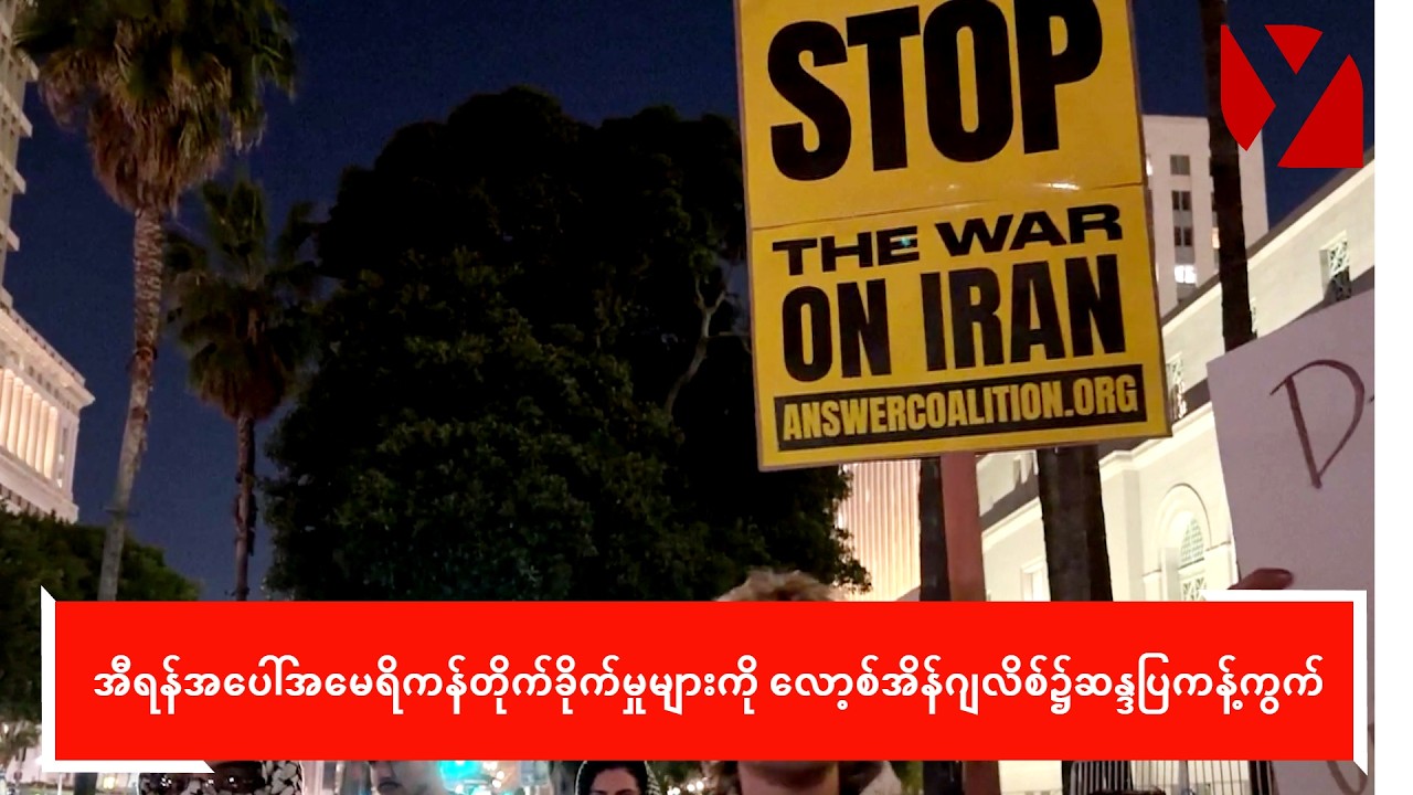 အီရန်အပေါ်အမေရိကန်တိုက်ခိုက်မှုများကို လော့စ်အိန်ဂျလိစ်၌ဆန္ဒပြကန့်ကွက်