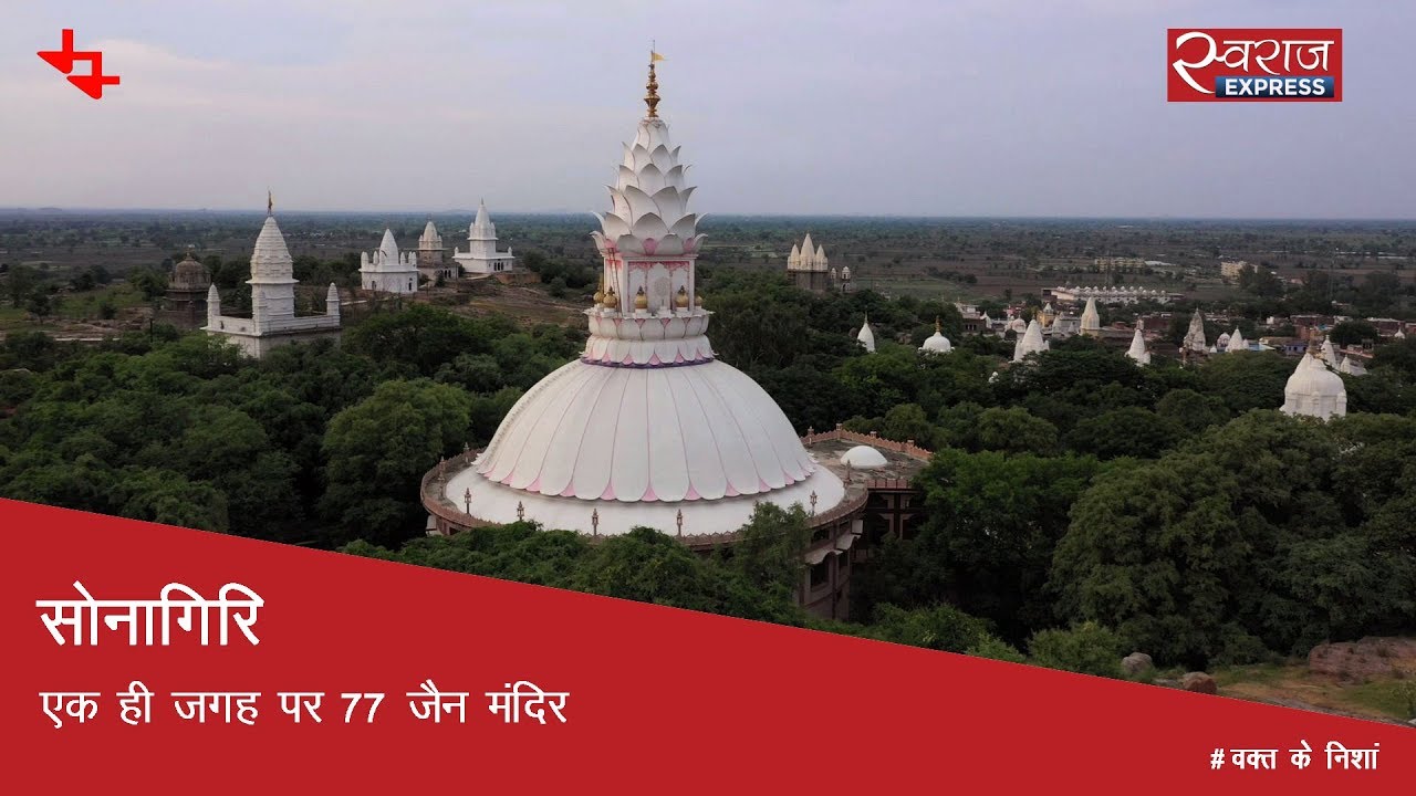 सोनागिरि: एक ही जगह पर 77 जैन मंदिर | Sonagiri, Madhya Pradesh