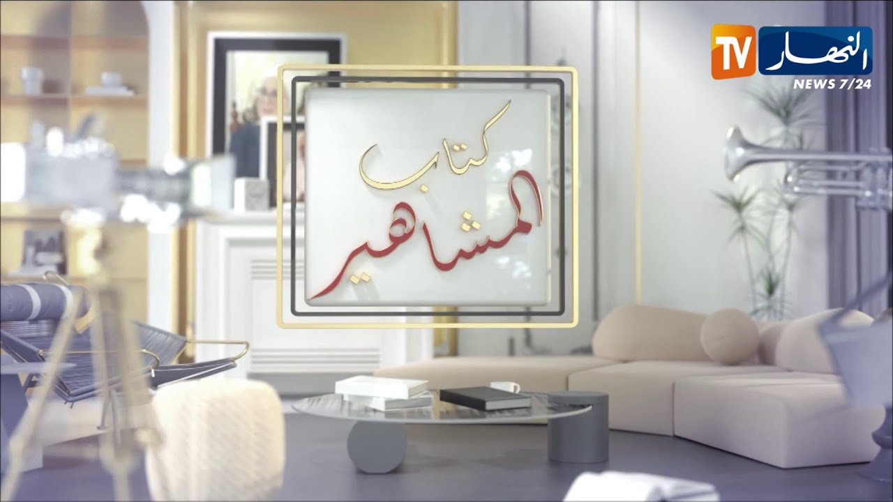 كتاب المشاهير: الإعلامي سمير شعابنة ضيف البرنامج