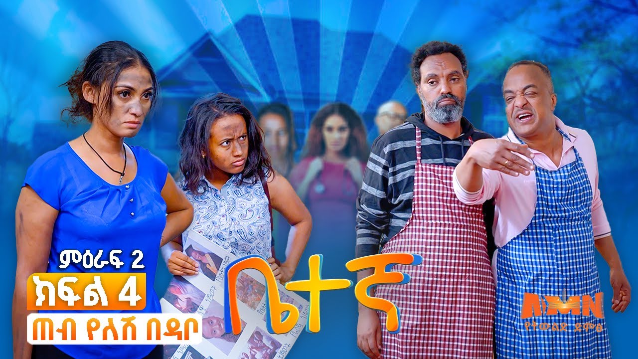 |ቤተኛ| ክፍል 16 ጠብ የለሸ በዳቦ Betegna | ቤተኛ! አዝናኝ ሲት ኮም ድራማ | S02 ep 04 | ምዕራፍ 2 ክፍል 4