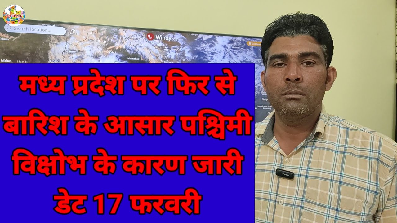 मध्य प्रदेश पर फिर से बारिश के आसार पश्चिमी विक्षोभ के कारण जारी डेट 17 फरवरी
