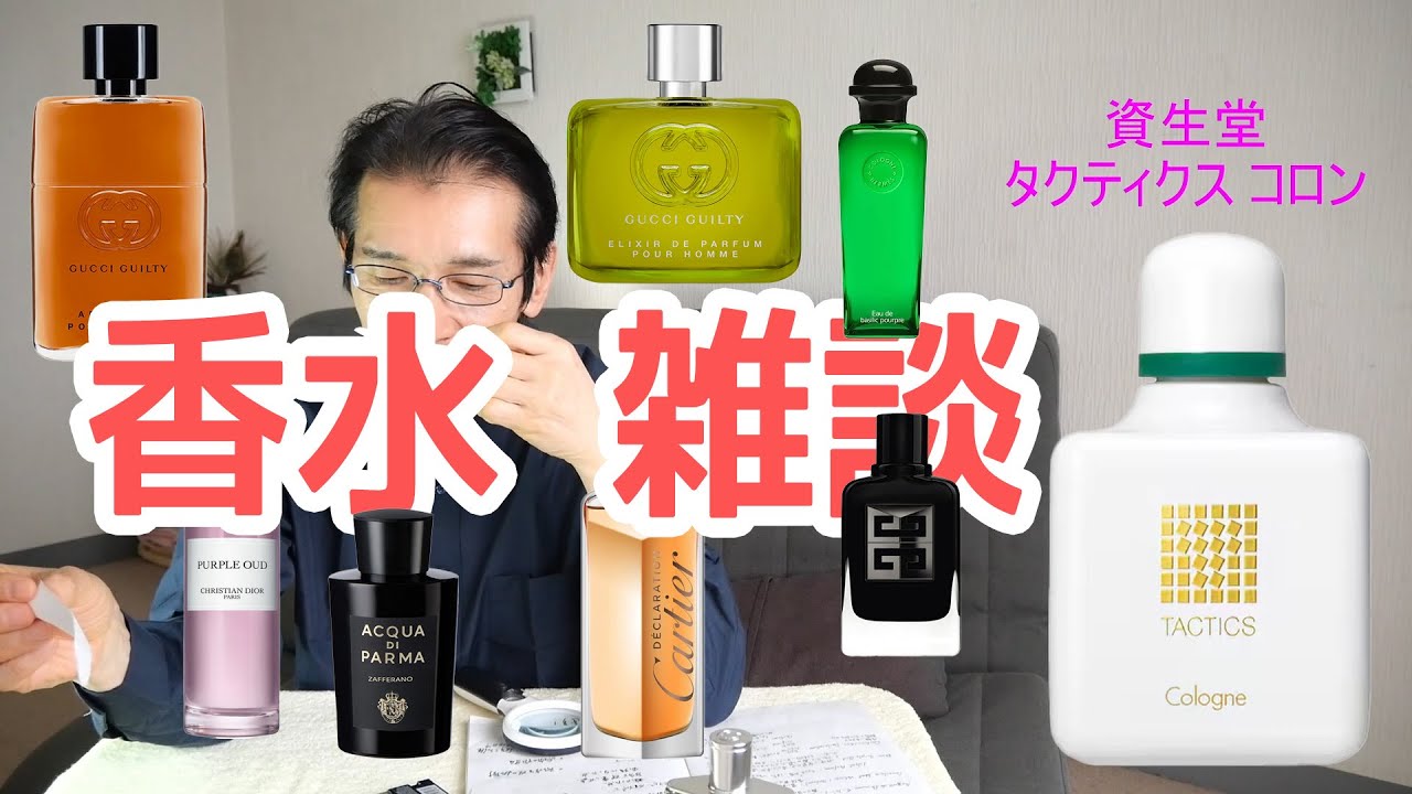 今回は資生堂タクティクスなど様々な香水をご紹介していきます