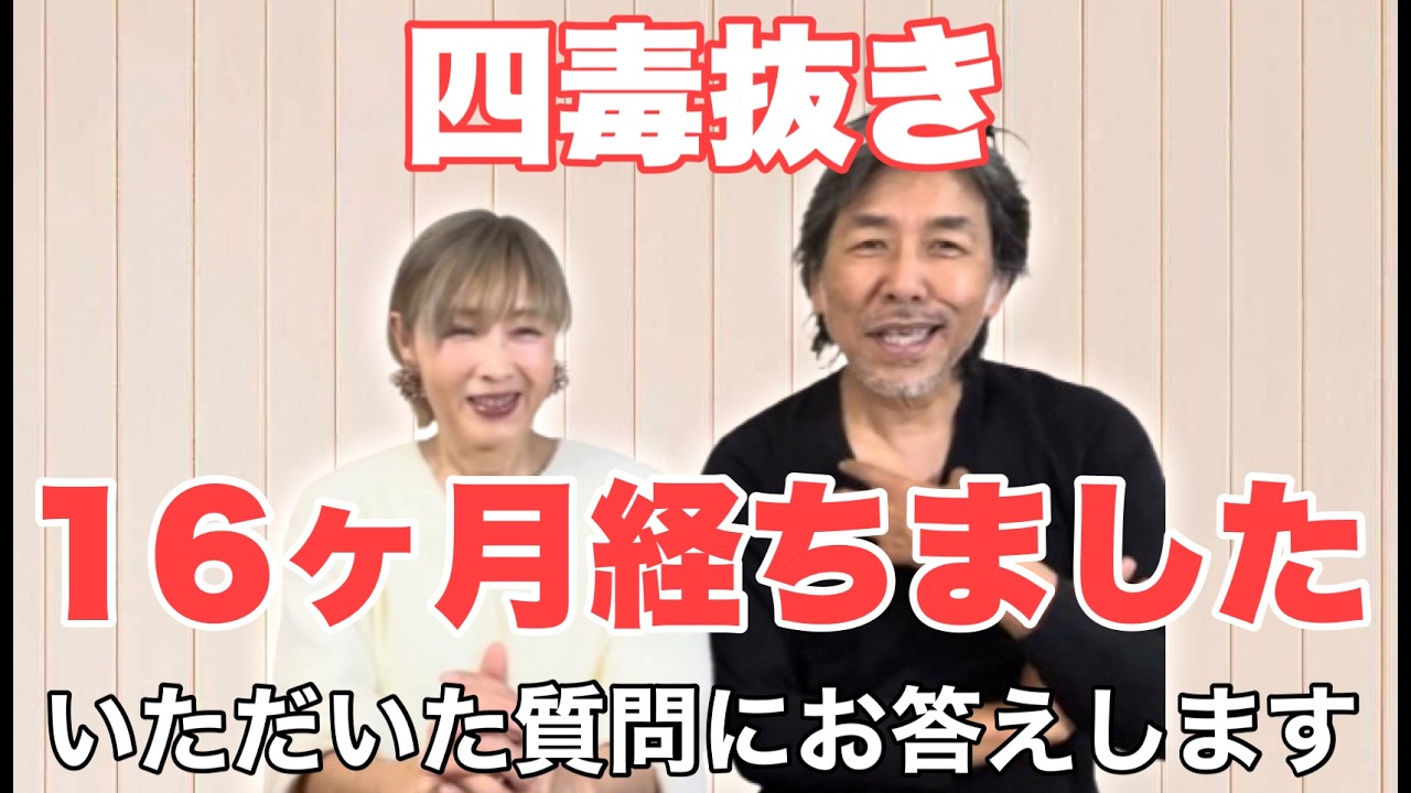 【四毒抜き】1年4ヶ月報告　