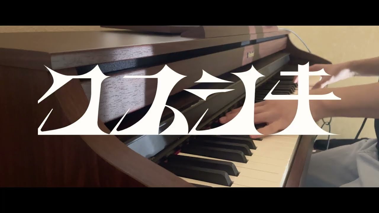 Mrs. GREEN APPLE「クスシキ」　ピアノとドラムで演奏してみた