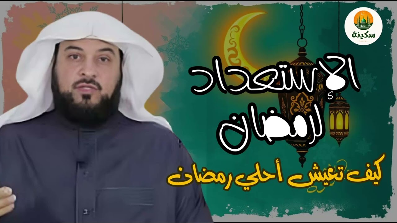 كيف نستقبل الشهر الكريم رمضان المبارك خطبة الجمعة للشيخ محمد العريفي