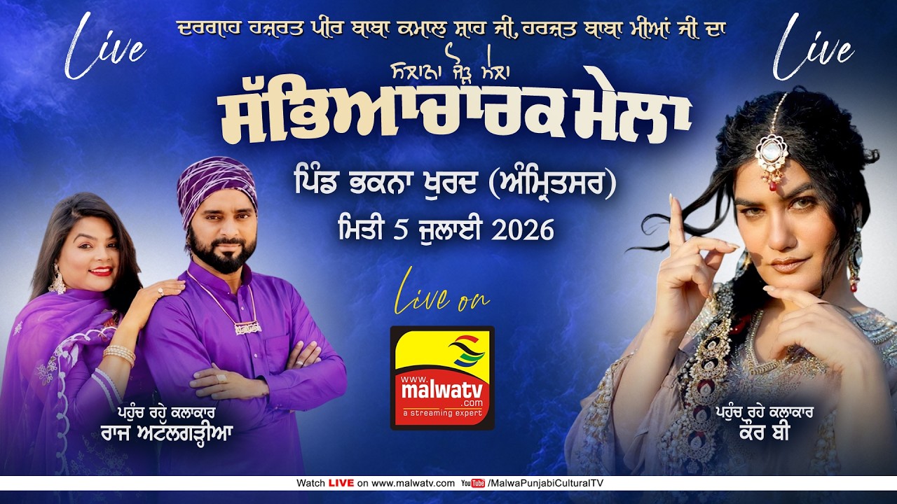 🔴4K [LIVE] Bhakna Khurd / ਭਕਨਾ ਖੁਰਦ (Amritsar / ਅੰਮ੍ਰਿਤਸਰ) Sabhyacharak Mela 5 July 2026