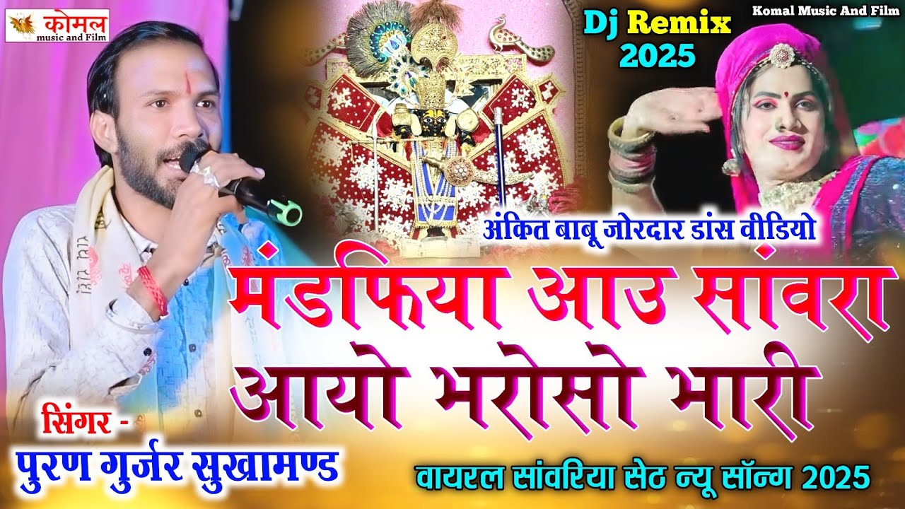 सांवरिया सेठ न्यू भजन | puran gurjar Sukhamand | sanwriya seth song 2025