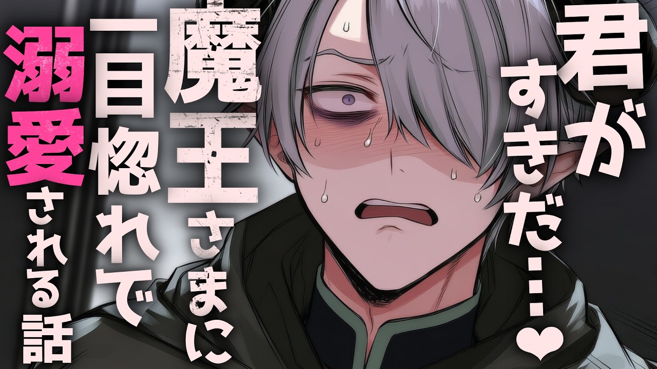 【コメディ/溺愛】討伐対象の魔王さまに一目惚れで溺愛される話【シチュエーションボイス/女性向け】