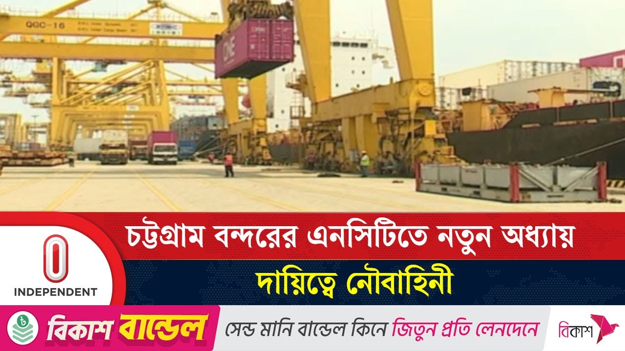 ১৭ বছর পর এনসিটির নিয়ন্ত্রণ নিচ্ছে ড্রাইডক ও নৌবাহিনী | Ctg Port New Era | Independent TV