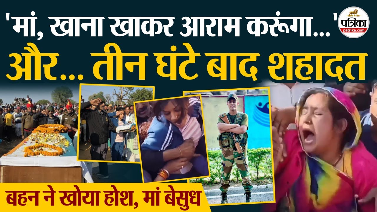Karan Singh Rathore 22 साल की उम्र में शहीद,मां बहन बेसुध। Martyred Karan Singh Rathore