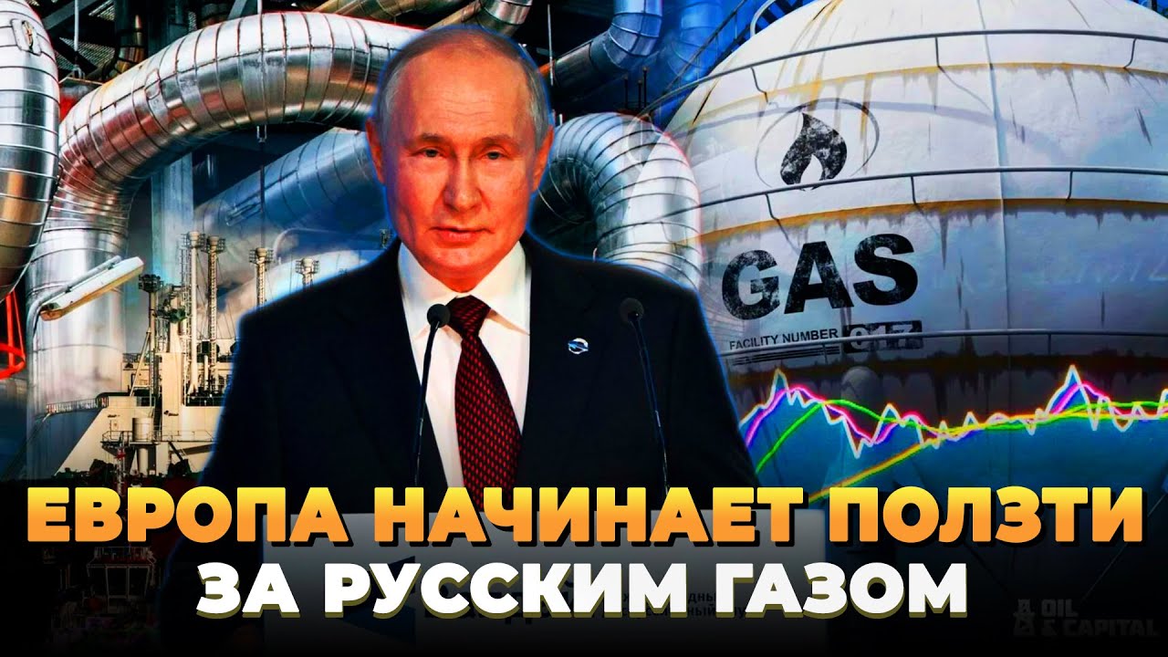 Евросоюз уже ползет за русским газом