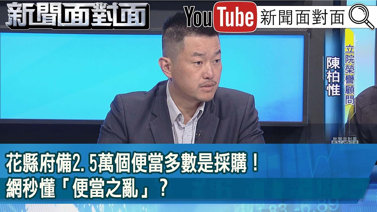 精彩片段》花縣府備2.5萬個便當多數是採購！網秒懂「便當之亂」？【新聞面對面】2025.09.30