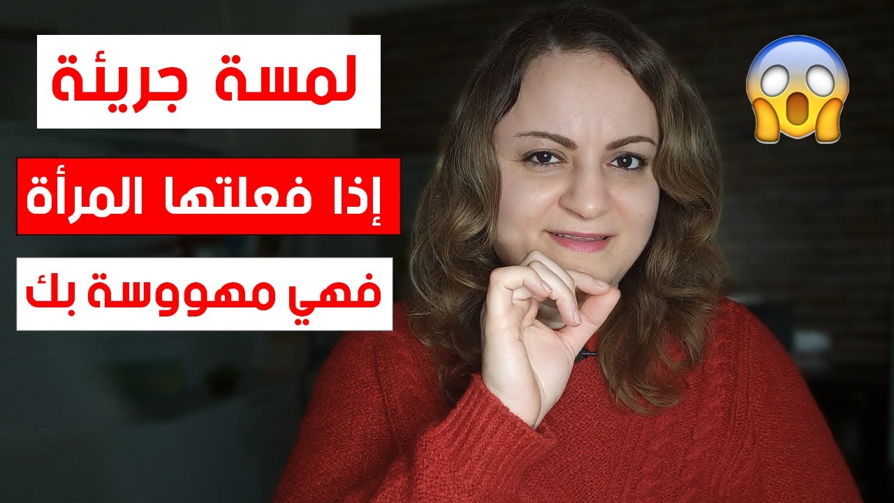 إذا لمستك المرأة بهذا المكان فتأكد أنها مهووسة بك الى حد الجنون