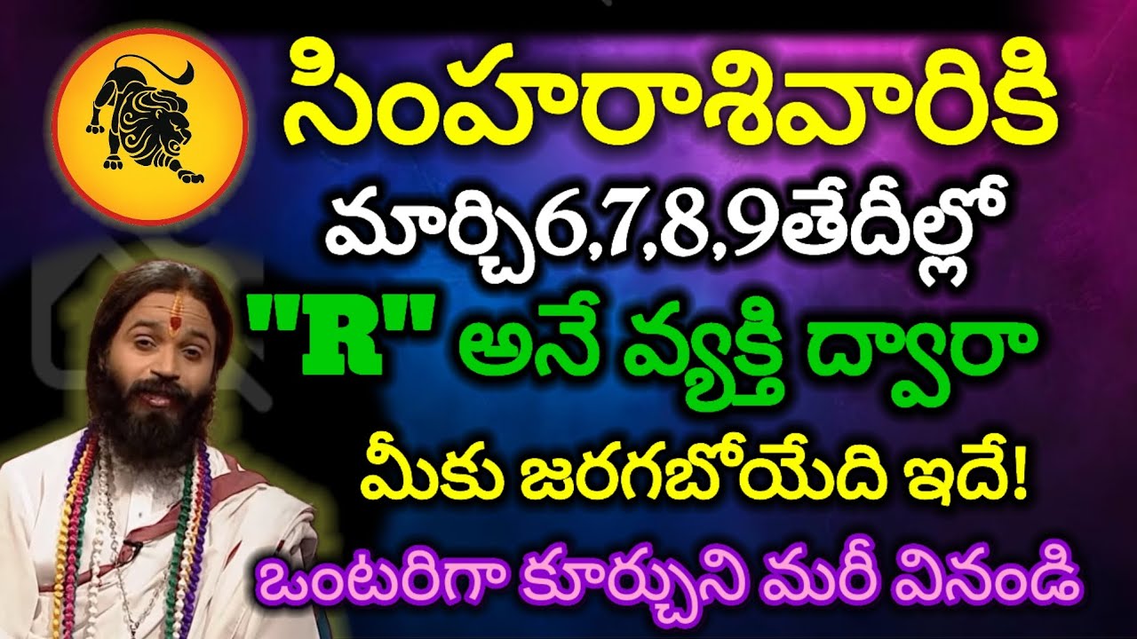 #సింహరాశివారికి మార్చి6,7,8,9 తేదీల్లో  