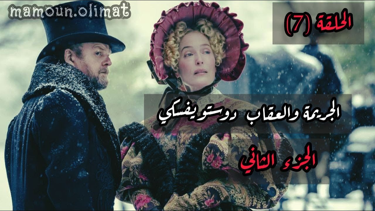 الجريمة والعقاب ج2 دوستويفسكي الحلقة (7) تقديم مأمون عليمات