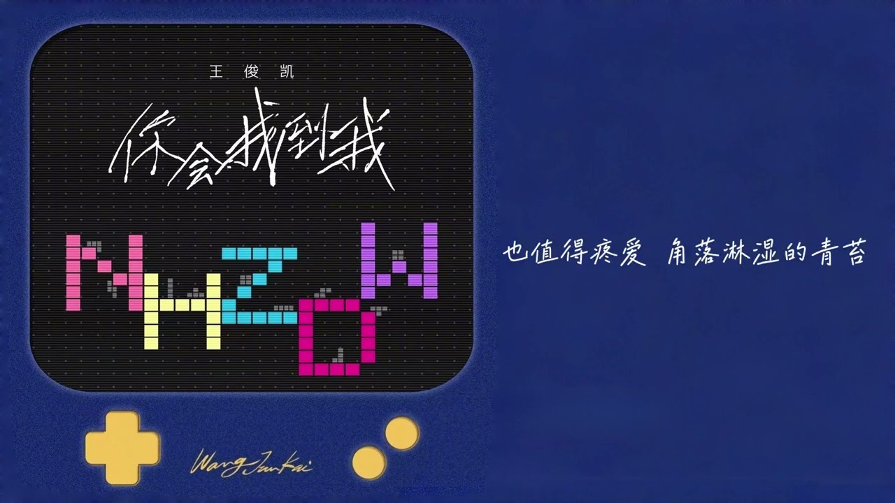 【TFBOYS 王俊凱】王俊凱最新單曲《你會找到我》跟著動聽的歌聲 找到你 找到幸福 這就是最美好的❤️【Karry Wang Junkai】