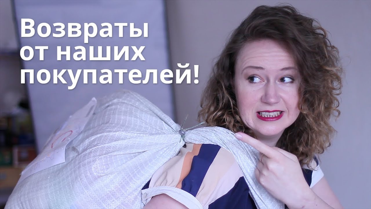 ЧТО ВОЗВРАЩАЮТ НАШИ ПОКУПАТЕЛИ? #2