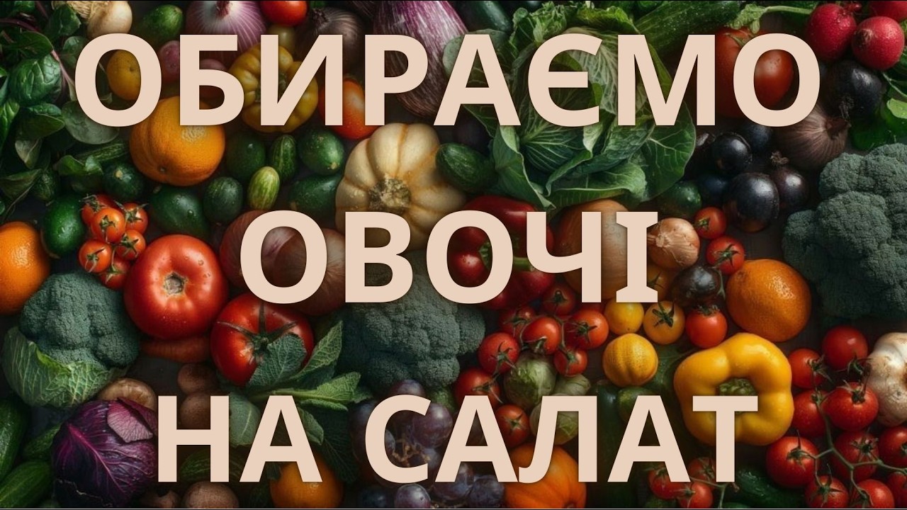 СКІЛЬКИ КОШТУЮТЬ ОВОЧІ ДЛЯ САЛАТУ НА РИНКУ У ВІННИЦІ?