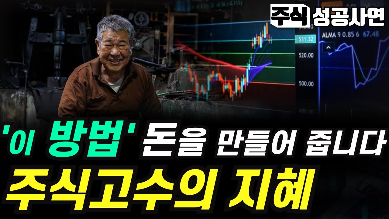 주식성공사연모음｜100번 들어도 아깝지 않을 주식고수 최고의 전략｜주식투자 성공을 위한 가장 중요한 요소 이 '투자법'만 기억하라