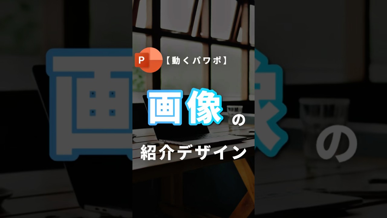 【回る画像スライド。】#powerpoint #パワーポイント #パワポ