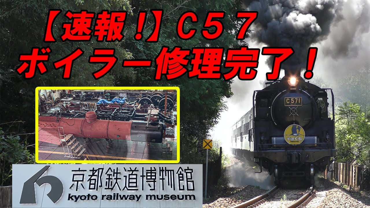 【速報】蒸気機関車 C57 1号機 復活へ大きな一歩！ボイラー修理完了！
