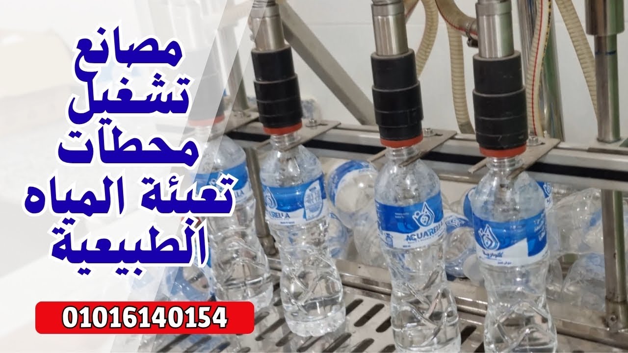 مصانع تشغيل محطات تعبئة المياه الطبيعية