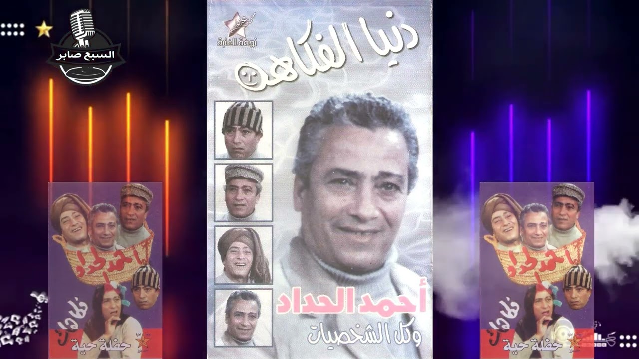 احمد الحداد كل الشخصيات قرنى