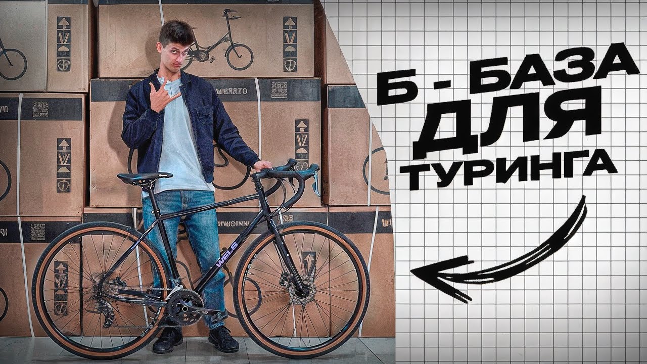 WELS RAMBLER 2024 - БЮДЖЕТНЫЙ ХРОМО ТУРИНГ