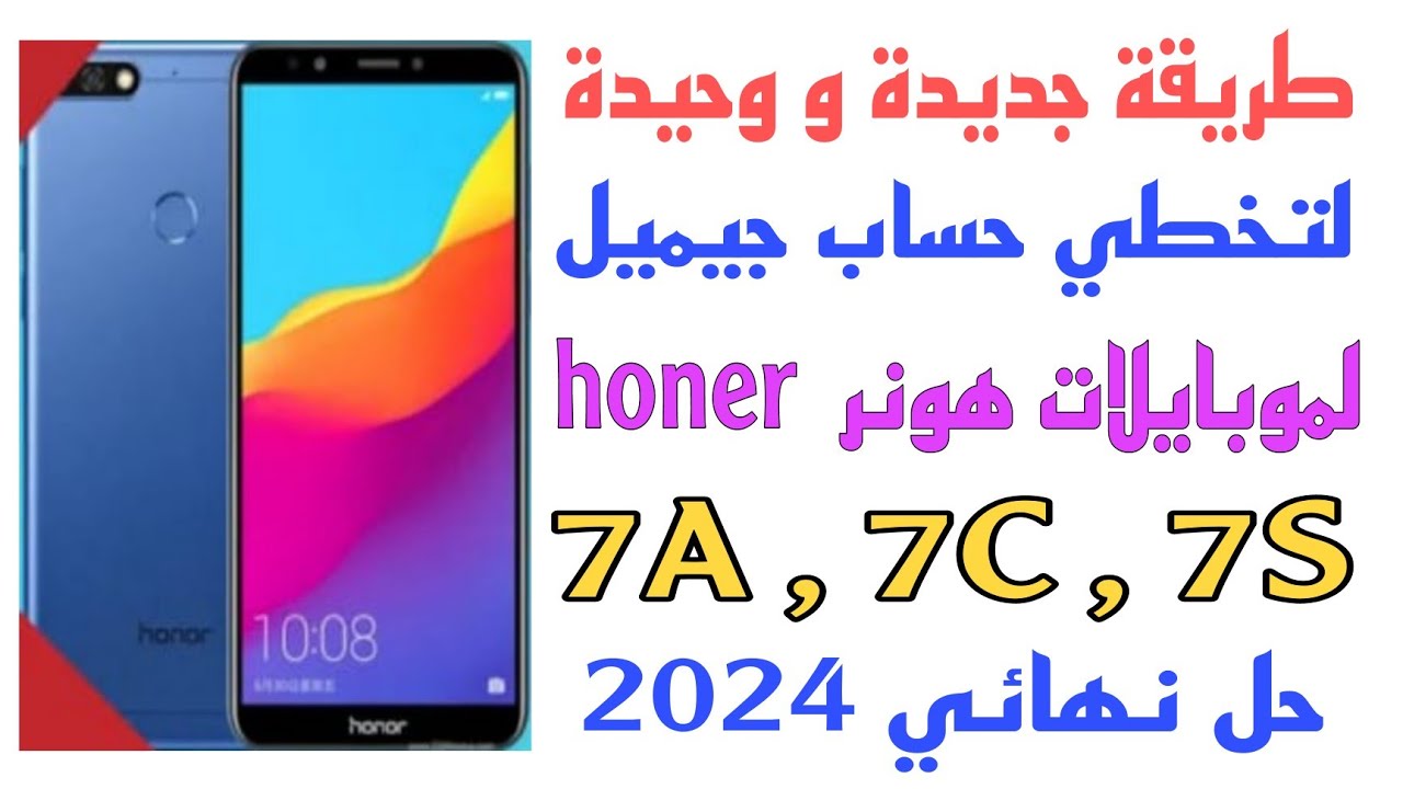 طريقة جديدة لتخطي حساب جيميل لموبايلات honer هونر 7A,7C,7S اندوريد8 طريقة بدون كمبيوتر حل نهائي 2024