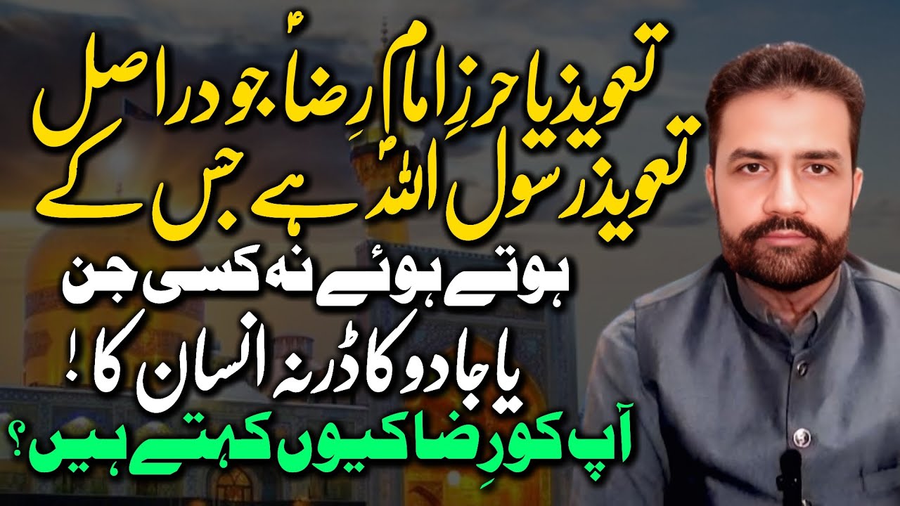 Hirz-e-Imam Raza (A.S) | Har Qisam Ke Sharr Se Bachao Ka Qudrati Taweez | Syed Amir Jaafri
