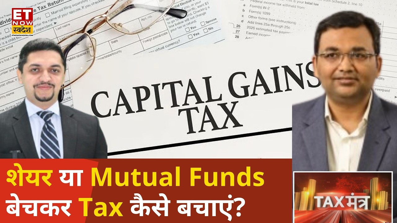 Tax Mantra: क्या Share या Mutual Fund बेचकर कमाएं गए कैपिटल गेन पर टैक्स बच सकता है? | Mihir Tanna