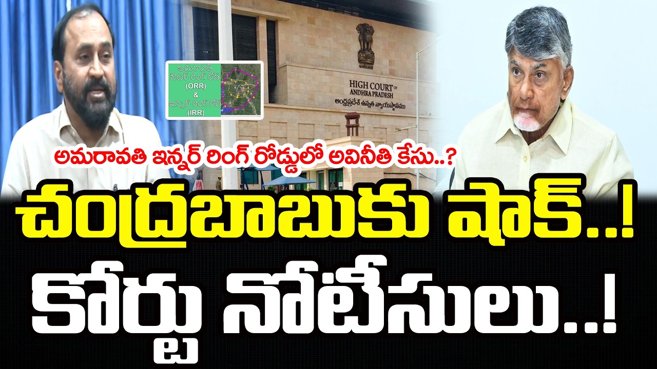 చంద్రబాబుకు షాక్..! | YSRCP Huge Victory  | Amaravati IRR Case | PDTV News