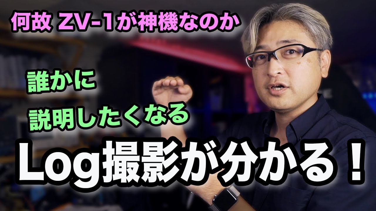[ZV-1] 明日から誰かに言いたくなるLog撮影の仕組み。モニターは真の映像を映し出しているのか？[cinematic]