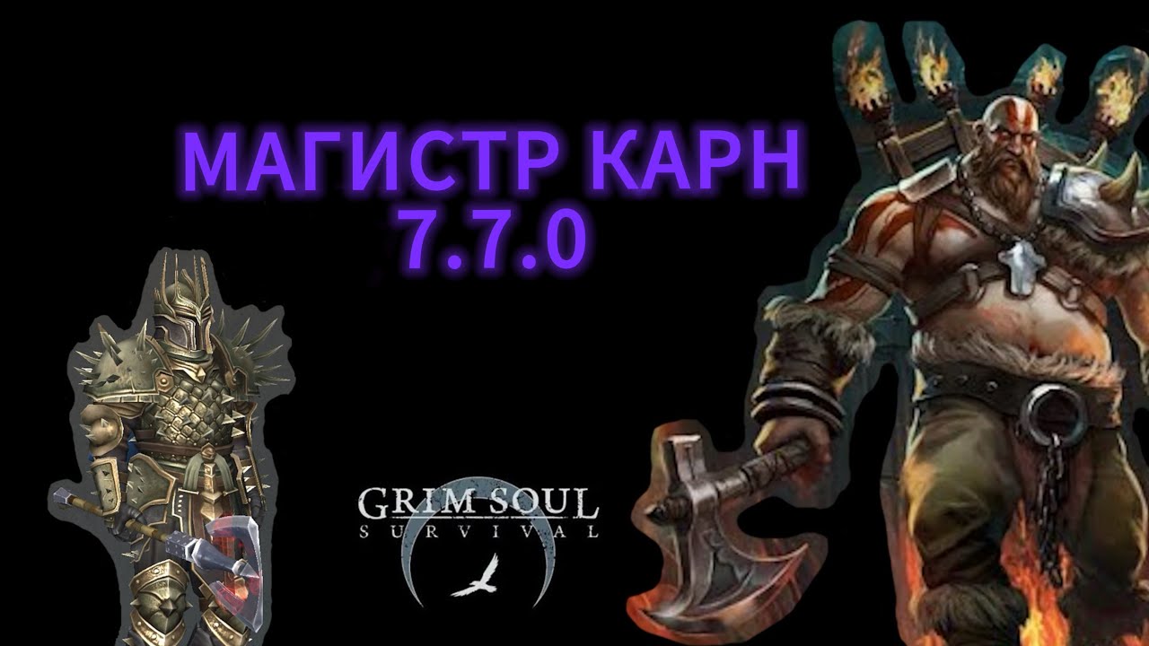 Магистр Карн после обновления 7.7.0 Grim Soul