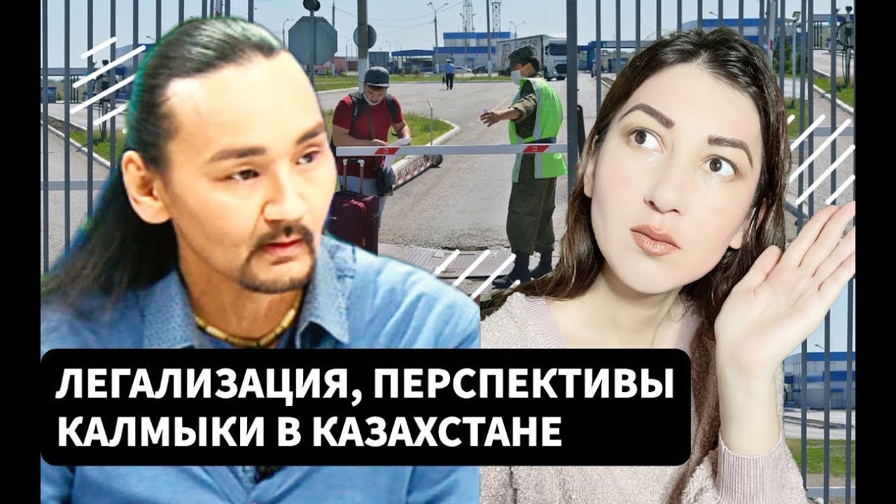 КАЛМЫКИ В КАЗАХСТАНЕ // ЛЕГАЛИЗАЦИЯ, РАБОТА И ПЕРСПЕКТИВЫ