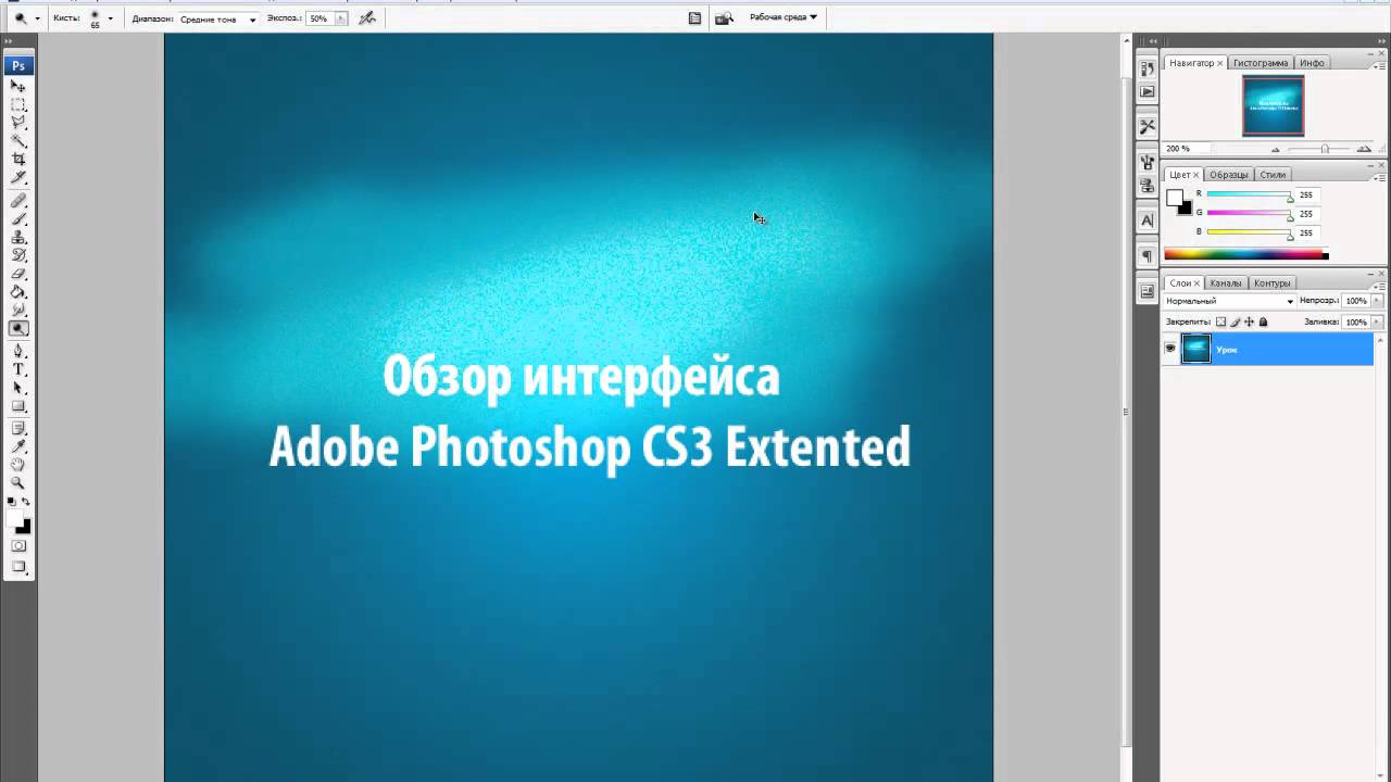 Обзор интерфейса Adobe Photoshop CS3