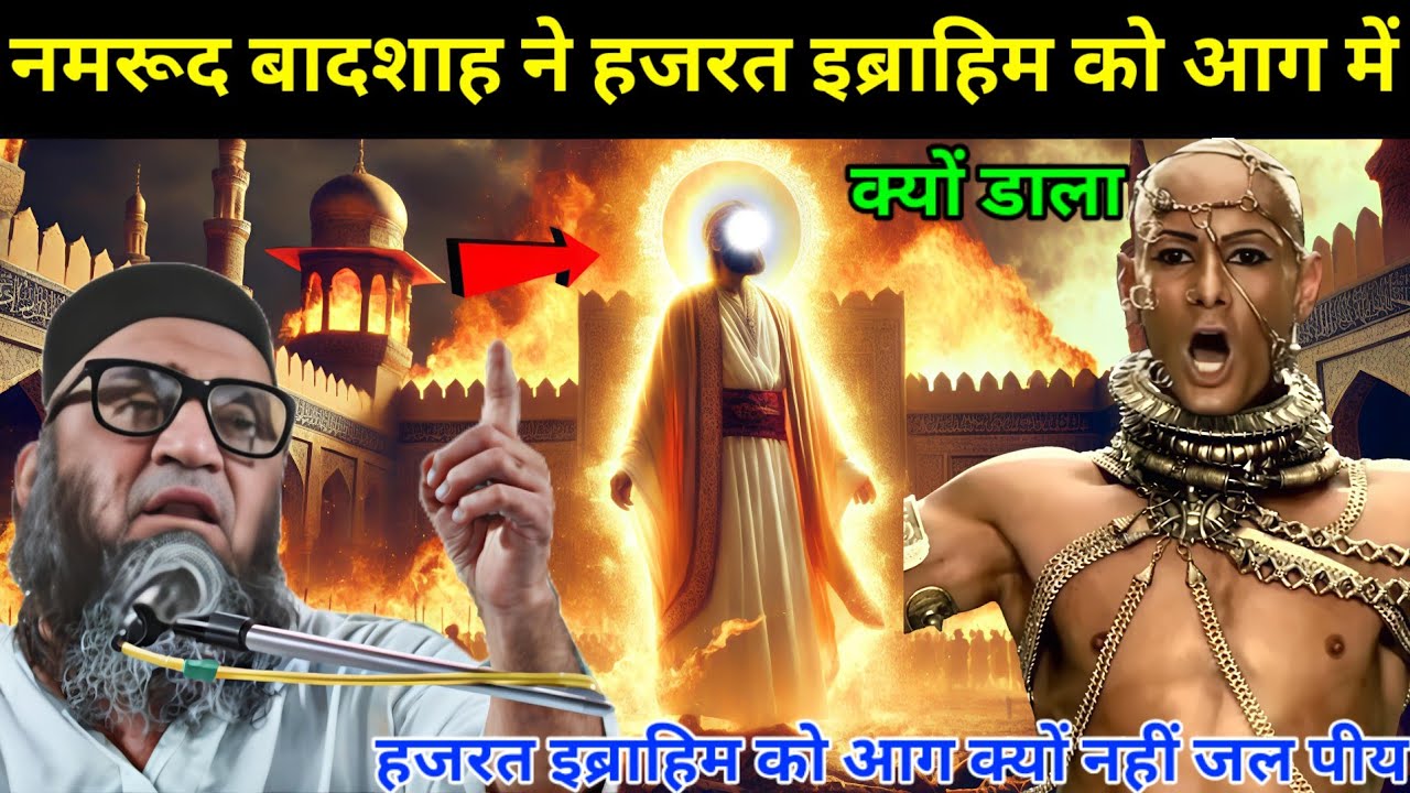 नमरूद बादशाह ने हजरत इब्राहिम को आग में क्यों डाला / हजरत इब्राहिम को आग क्यों नहीं जल पी Qari Ahmad