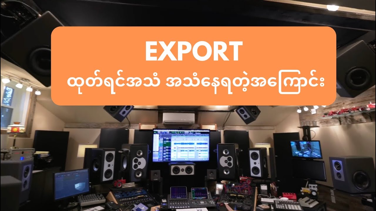 ဘယ်သီချင်းကိုမဆို Mastering လုပ်ဖို့လိုပါတယ်။