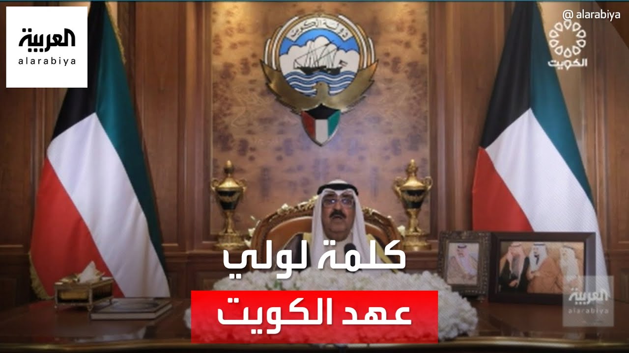كلمتان لأمير الكويت الشيخ نواف الأحمد الجابر الصباح و ولي عهده