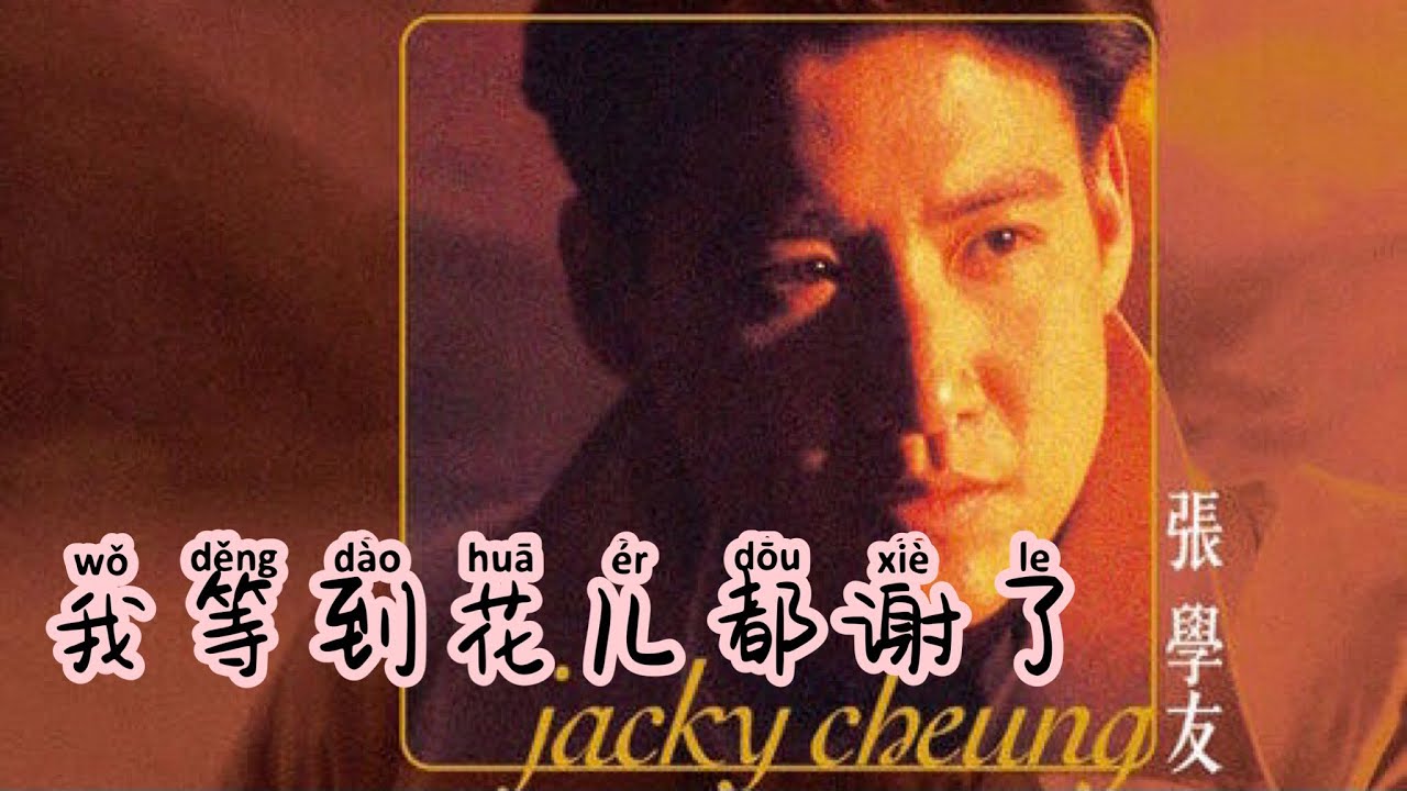 我等到花儿都谢了- Wo Deng Dao Hua Er Dou Xie Le - 張學友 - Jacky Cheung - Lagu Mandarin Lirik Indonesia
