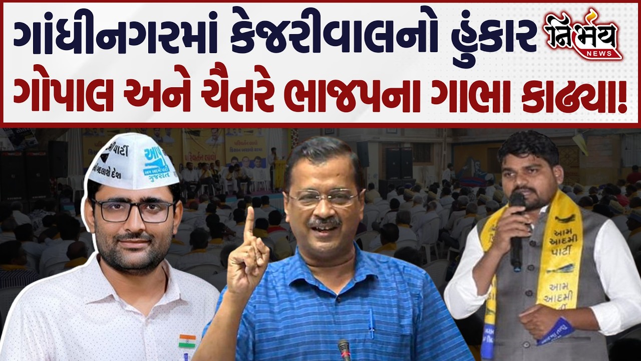 Arvind Kejriwal ની હાજરીમાં AAP ની સભા LIVE જુઓ Gopal Italia અને Chaitar Vasava એ શું કહ્યું...