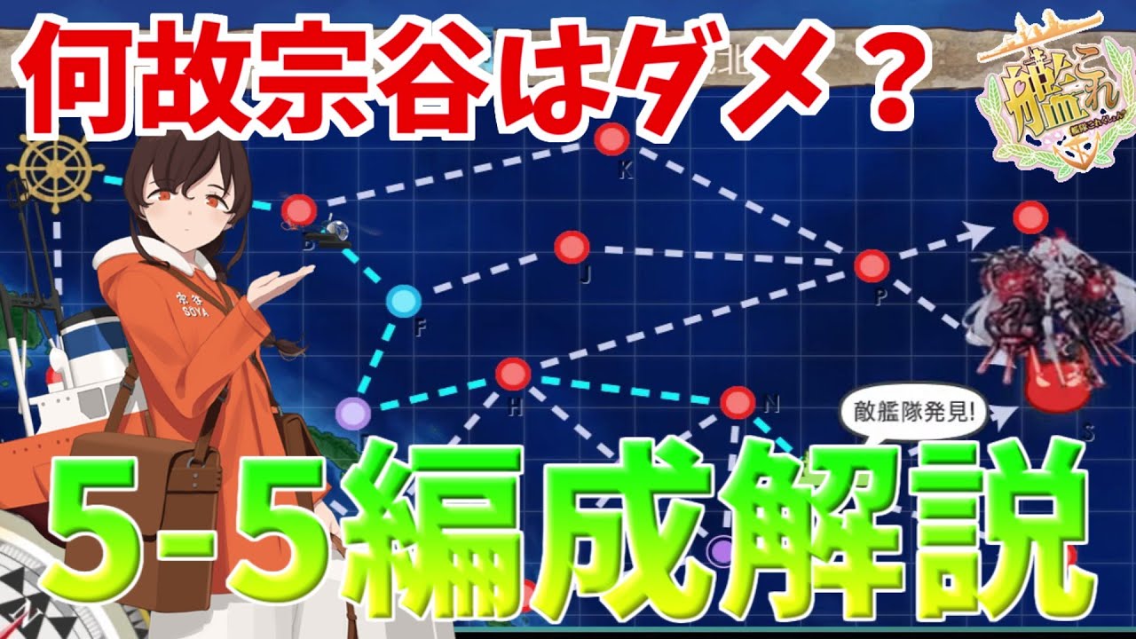 【艦これ】新人提督がやってはいけない編成解説【5-5】【KanColle】