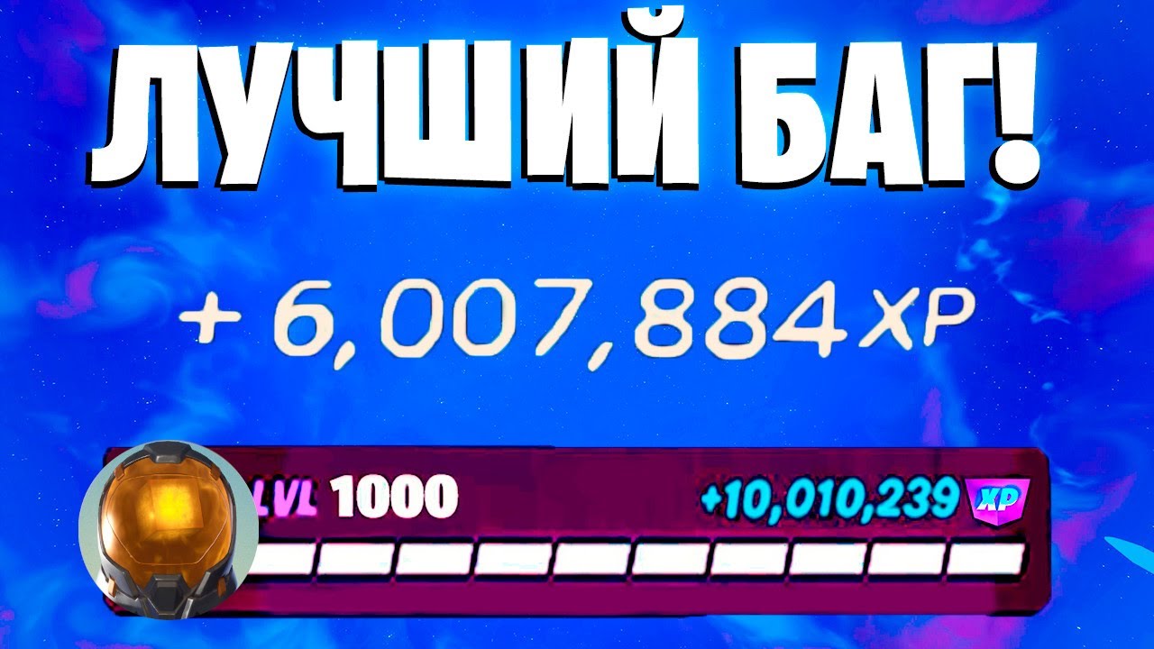 ЛУЧШИЙ БАГ НА ОПЫТ ФОРТНАЙТ! БЫСТРЫЙ ФАРМ ОПЫТА В ФОРТНАЙТ! #багнаопытфортнайт #фармопытавфортнайт